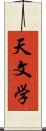天文学 Scroll