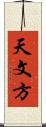 天文方 Scroll