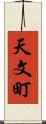 天文町 Scroll