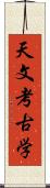 天文考古学 Scroll