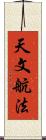 天文航法 Scroll