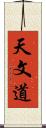 天文道 Scroll