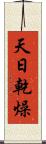 天日乾燥 Scroll
