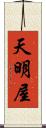 天明屋 Scroll