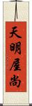 天明屋尚 Scroll