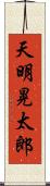 天明晃太郎 Scroll