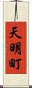 天明町 Scroll