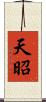 天昭 Scroll