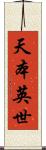 天本英世 Scroll