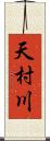 天村川 Scroll