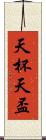 天杯 Scroll