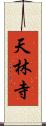 天林寺 Scroll