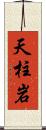 天柱岩 Scroll