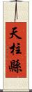 天柱縣 Scroll