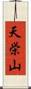 天栄山 Scroll