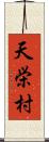 天栄村 Scroll