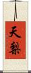 天梨 Scroll