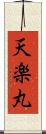 天楽丸 Scroll