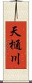 天樋川 Scroll