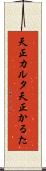 天正カルタ Scroll