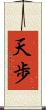 天歩 Scroll
