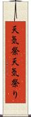 天気祭 Scroll