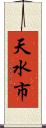 天水市 Scroll