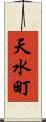 天水町 Scroll