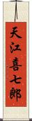 天江喜七郎 Scroll