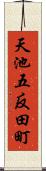 天池五反田町 Scroll