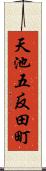 天池五反田町 Scroll