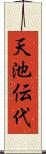 天池伝代 Scroll