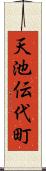 天池伝代町 Scroll