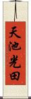 天池光田 Scroll