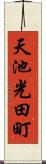 天池光田町 Scroll