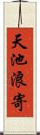 天池浪寄 Scroll