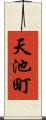 天池町 Scroll