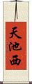 天池西 Scroll