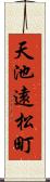 天池遠松町 Scroll