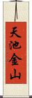 天池金山 Scroll