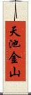 天池金山 Scroll