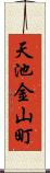 天池金山町 Scroll