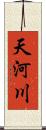 天河川 Scroll