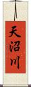 天沼川 Scroll