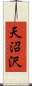 天沼沢 Scroll
