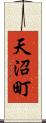 天沼町 Scroll