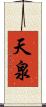 天泉 Scroll