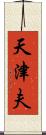 天津夫 Scroll