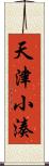 天津小湊 Scroll