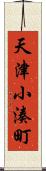 天津小湊町 Scroll